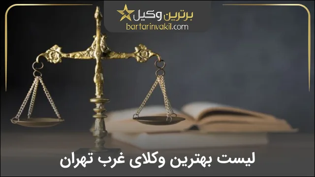 بهترین وکیل غرب تهران