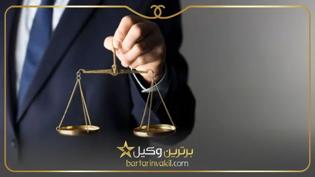 وظایف بهترین وکیل غرب تهران