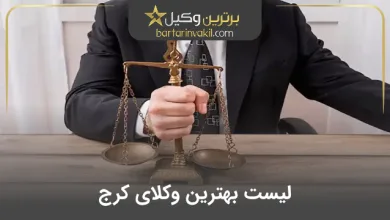 بهترین وکیل کرج