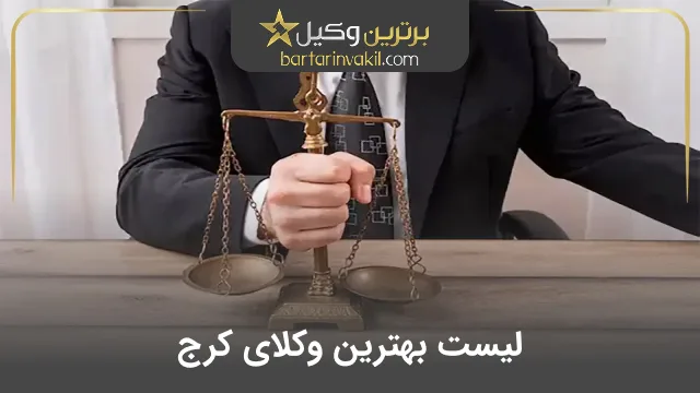 بهترین وکیل کرج