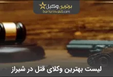 بهترین وکیل قتل در شیراز