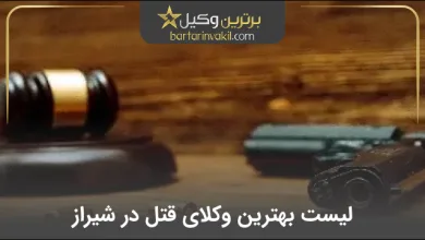 بهترین وکیل قتل در شیراز