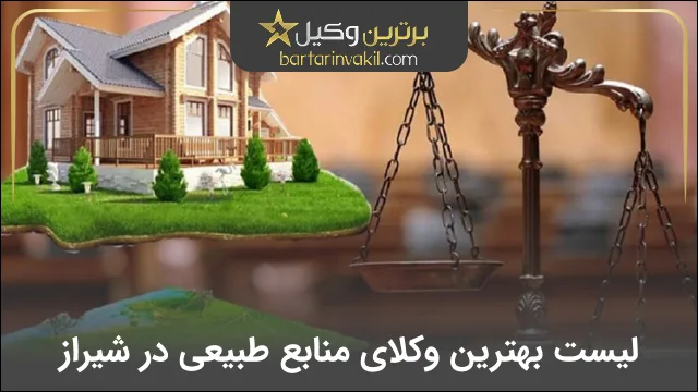 بهترین وکیل منابع طبیعی در شیراز