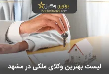 بهترین وکیل ملکی در مشهد