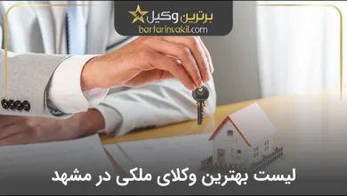 بهترین وکیل ملکی در مشهد