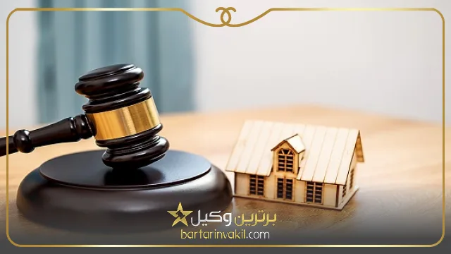 وظایف بهترین وکیل ملکی در مشهد