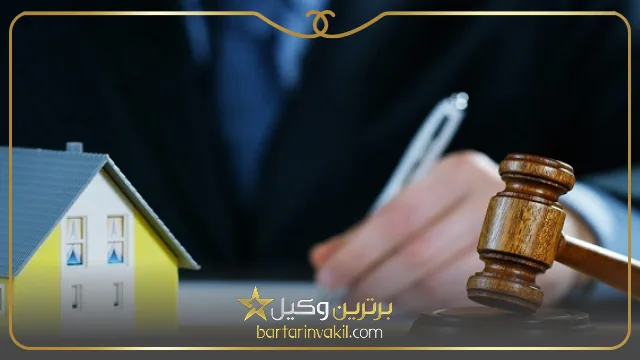 بهترین وکیل ملکی در مشهد کیست؟