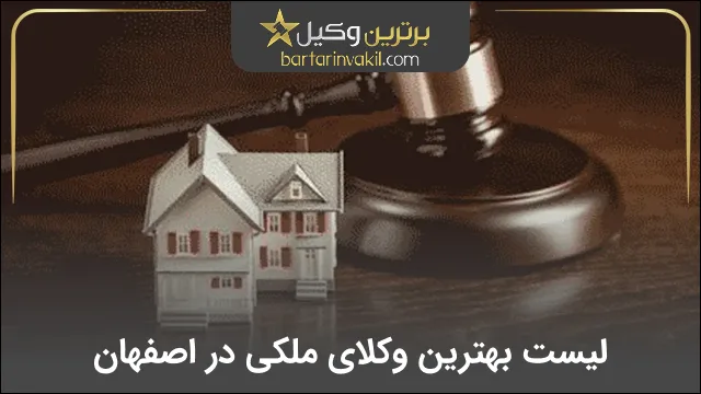 بهترین وکیل ملکی در اصفهان