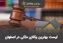 بهترین وکیل ملکی در اصفهان