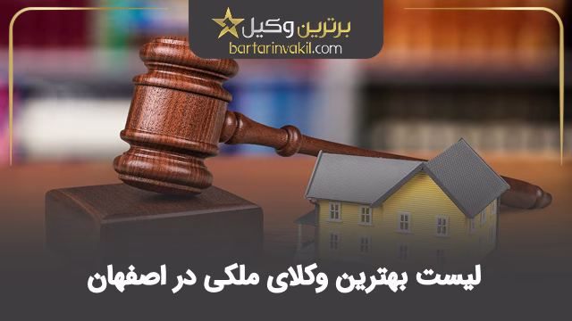بهترین وکیل ملکی در اصفهان