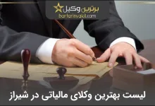 بهترین وکیل مالیاتی در شیراز