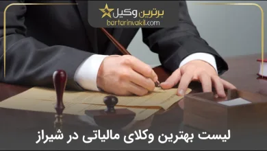 بهترین وکیل مالیاتی در شیراز