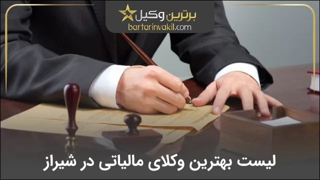 بهترین وکیل مالیاتی در شیراز