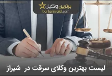 بهترین وکیل سرقت در شیراز