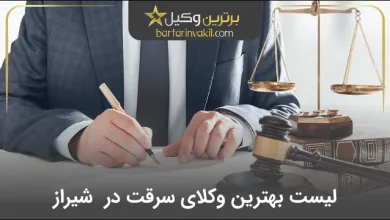بهترین وکیل سرقت در شیراز
