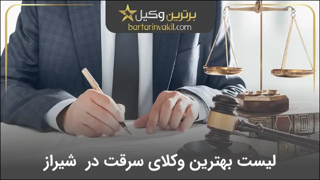 بهترین وکیل سرقت در شیراز