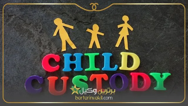 بهترین وکیل حضانت فرزند در تهران