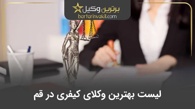 بهترین وکیل کیفری در قم