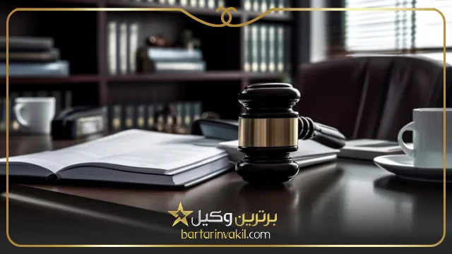 بهترین وکیل تجارت بین المللی در تهران