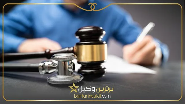 بهترین وکیل جرایم پزشکی در تهران