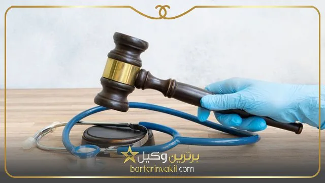 بهترین وکیل جرایم پزشکی در تهران