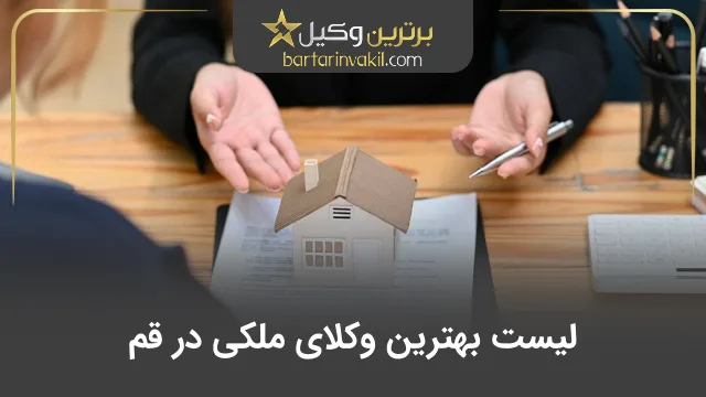بهترین وکیل ملکی در قم