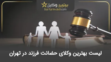 بهترین وکیل حضانت فرزند در تهران