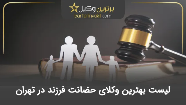 بهترین وکیل حضانت فرزند در تهران
