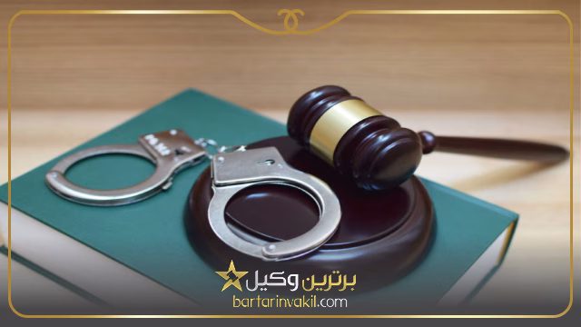 وکیل کیفری مشهد