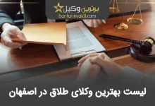 بهترین وکیل طلاق در اصفهان