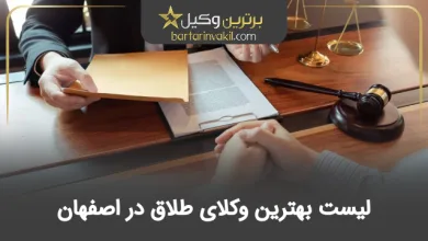 بهترین وکیل طلاق در اصفهان