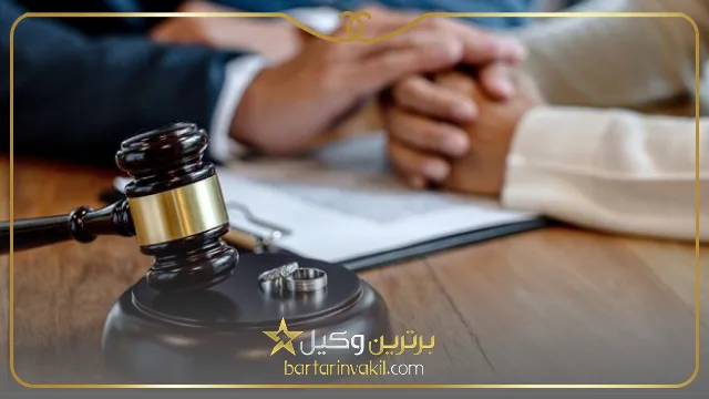بهترین وکیل طلاق در اصفهان کیست؟