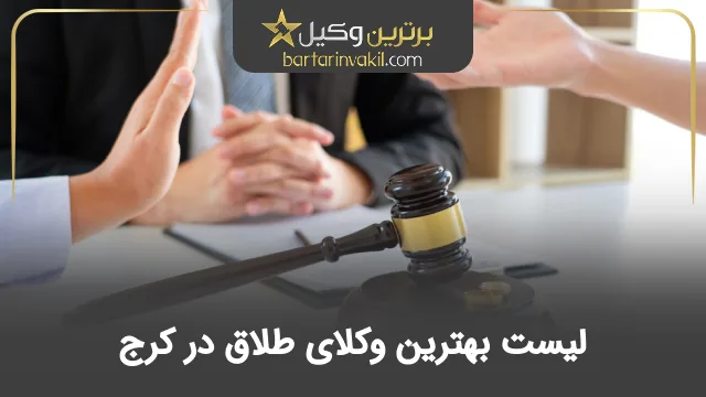 بهترین وکیل طلاق در کرج