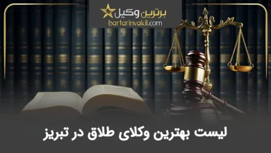 بهترین وکیل طلاق در تبریز