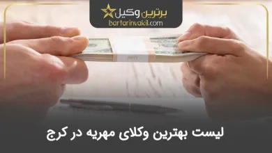 بهترین وکیل مهریه در کرج