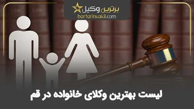 بهترین وکیل خانواده در قم