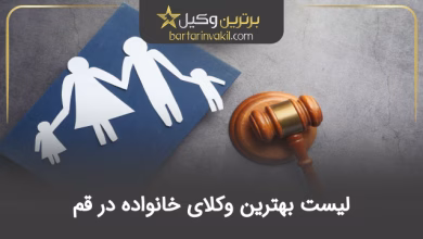 بهترین وکیل خانواده در قم