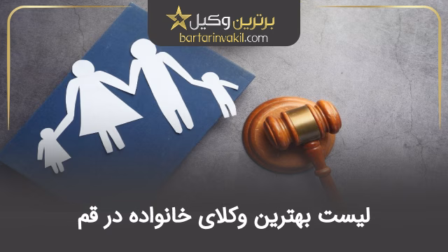 بهترین وکیل خانواده در قم