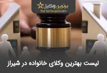 بهترین وکیل خانواده در شیراز