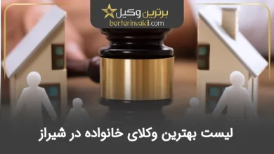 بهترین وکیل خانواده در شیراز