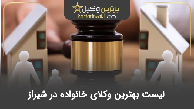 بهترین وکیل خانواده در شیراز