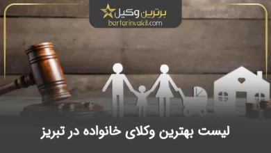 بهترین وکیل خانواده در تبریز