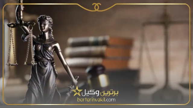 بهترین وکیل زن در اصفهان کیست؟