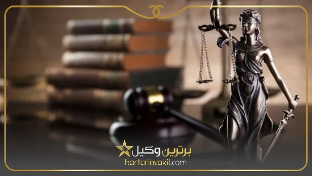 وظایف بهترین وکیل خانم در مشهد
