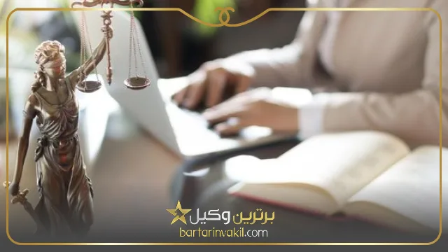 بهترین وکیل خانم در مشهد کیست؟