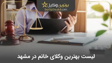 بهترین وکیل خانم در مشهد