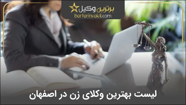 بهترین وکیل زن در اصفهان