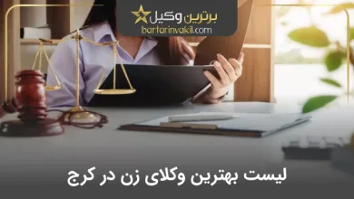 بهترین وکیل زن در کرج