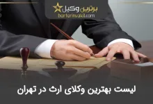 بهترین وکیل ارث در تهران