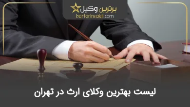 بهترین وکیل ارث در تهران